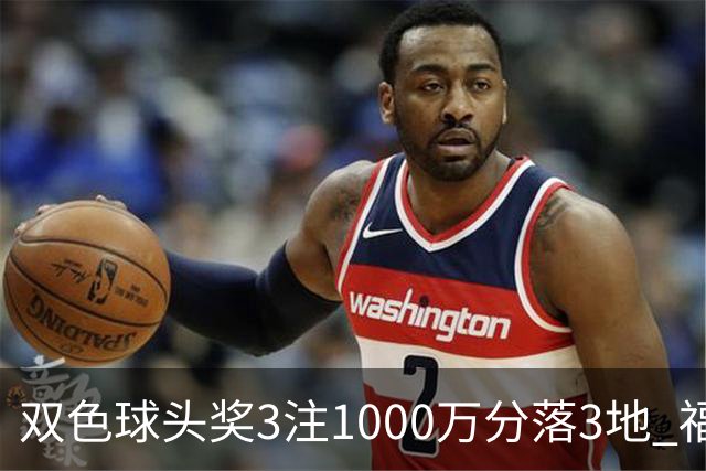 双色球头奖3注1000万分落3地 福运奖开880万注