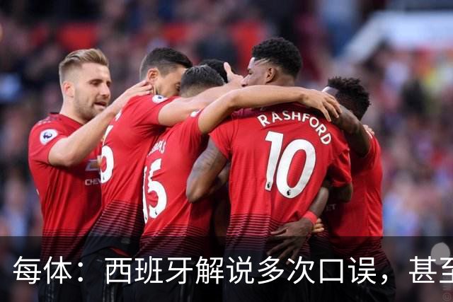 每体：西班牙解说多次口误，甚至叫把迪奥戈·科斯塔叫做若塔