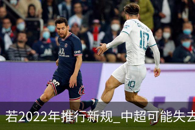 若2022年推行新规 中超可能失去2024亚冠资格